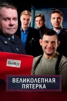 Великолепная пятёрка