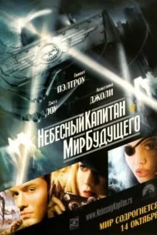 Небесный капитан и Мир будущего