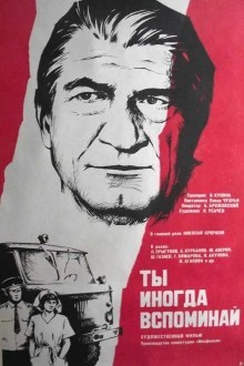 Ты иногда вспоминай
