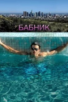 Бабник