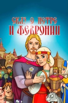 Сказ о Петре и Февронии