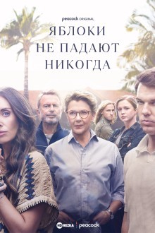 Яблоки никогда не падают
