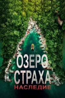 Озеро страха: Наследие