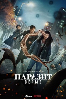 Паразит: Серый