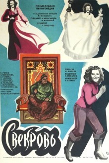 Свекровь