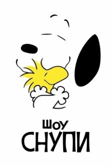 Шоу Снупи