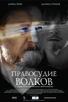 Правосудие волков