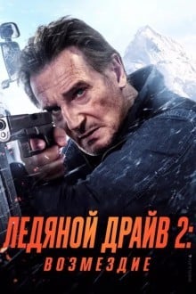 Ледяной драйв 2: Дорога в небеса (2025)