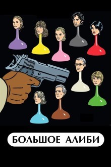 Большое алиби