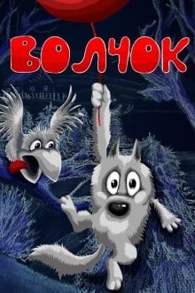 Волчок