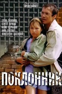 Поклонник