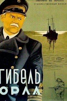 Гибель «Орла»