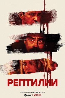 Рептилии