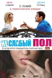 Неслабый пол