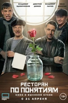 Ресторан по понятиям.