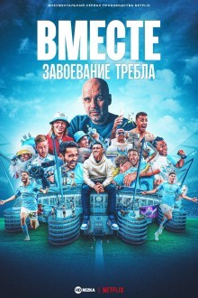 Вместе: завоевание требла