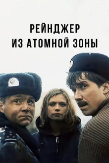 Рейнджер из атомной зоны