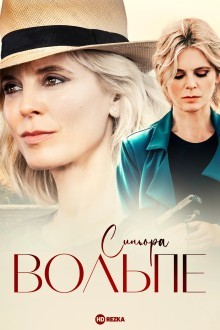 Синьора Вольпе