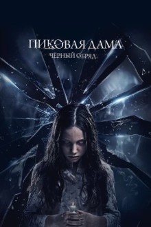 Пиковая дама: Черный обряд