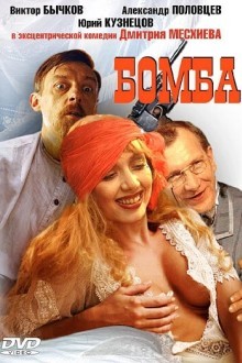 Бомба