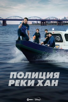 Полиция реки Хан