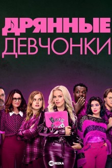 Дрянные девчонки