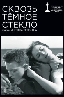Сквозь тёмное стекло