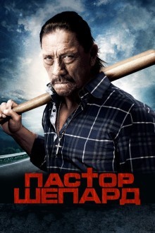 Пастор Шепард
