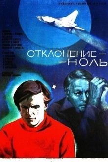 Отклонение — ноль