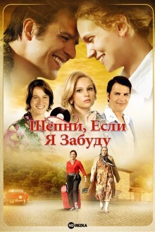 Шепни, если забуду