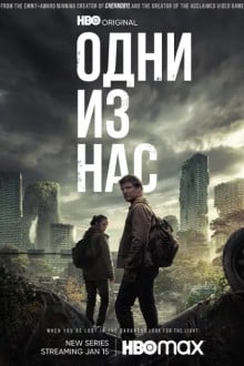 Одни из нас