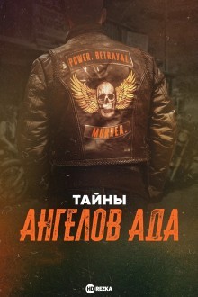 Тайны ангелов ада