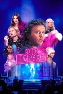Это Париж