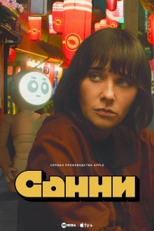 Санни