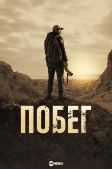 Побег (Турция)