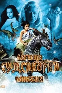 Легенда Судсакорна