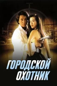 Городской охотник
