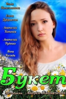 Букет