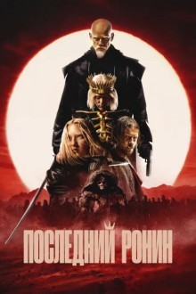 Последний ронин