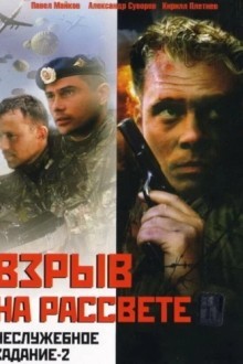 Взрыв на рассвете: Неслужебное задание-2