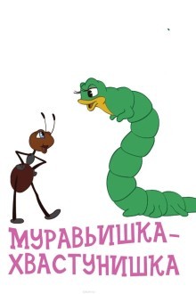 Муравьишка-хвастунишка