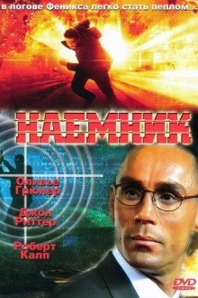 Наёмник