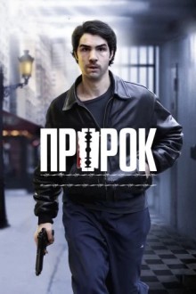 Пророк