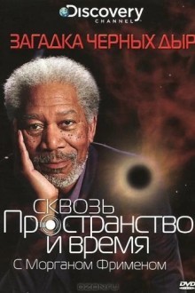 Сквозь пространство и время с Морганом Фрименом: Загадка черных дыр