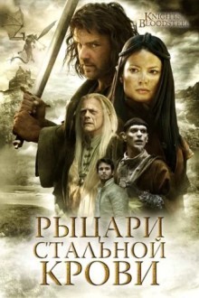 Рыцари стальной крови