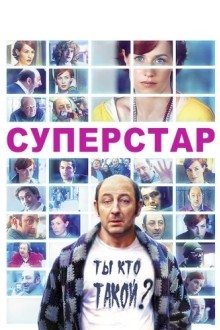 Суперстар