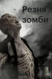 Резня зомби