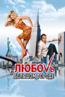 Любовь в большом городе