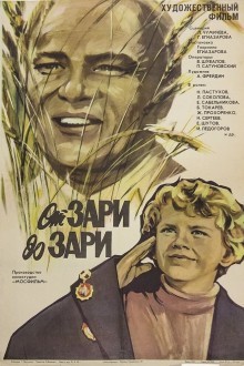 От зари до зари