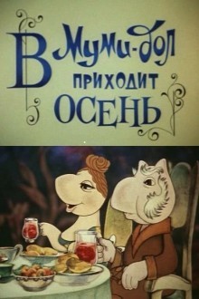 Муми-дол: В Муми-дол приходит осень